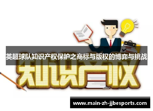 英超球队知识产权保护之商标与版权的博弈与挑战
