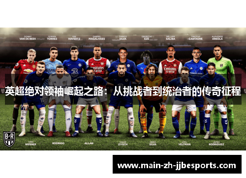 英超绝对领袖崛起之路:从挑战者到统治者的传奇征程 英超绝对领袖崛起之路:从挑战者到统治者的传奇征程
