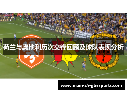 荷兰与奥地利历次交锋回顾及球队表现分析