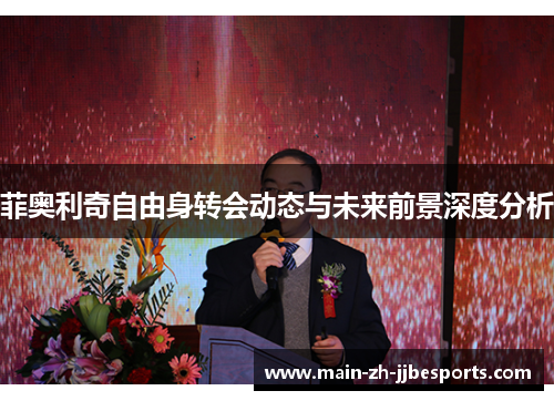 菲奥利奇自由身转会动态与未来前景深度分析