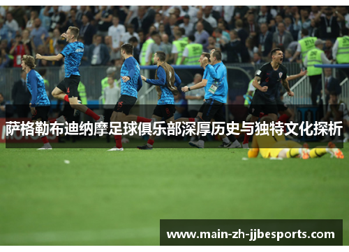 萨格勒布迪纳摩足球俱乐部深厚历史与独特文化探析