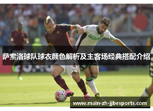 萨索洛球队球衣颜色解析及主客场经典搭配介绍 萨索洛球队球衣颜色解析及主客场经典搭配介绍
