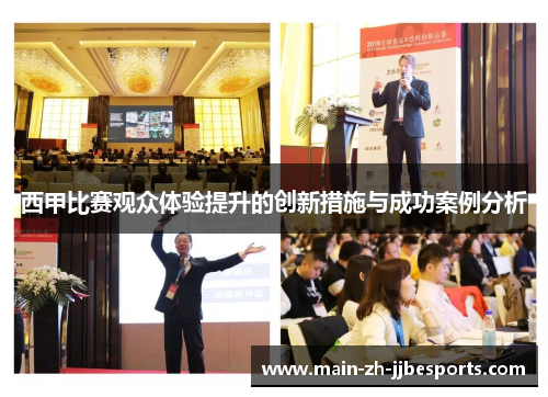 西甲比赛观众体验提升的创新措施与成功案例分析