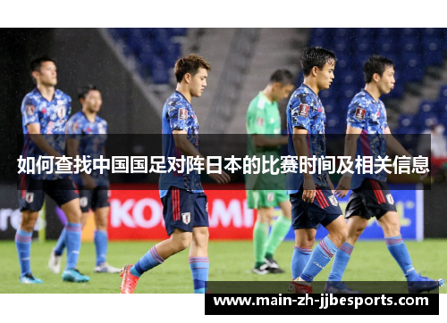 如何查找中国国足对阵日本的比赛时间及相关信息