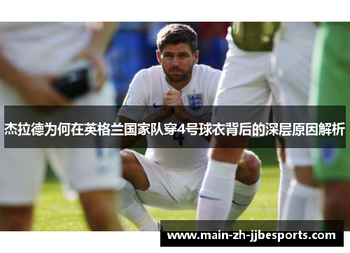 杰拉德为何在英格兰国家队穿4号球衣背后的深层原因解析