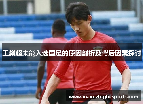 王燊超未能入选国足的原因剖析及背后因素探讨 王燊超未能入选国足的原因剖析及背后因素探讨
