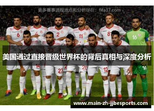 美国通过直接晋级世界杯的背后真相与深度分析