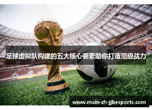 足球虚拟队构建的五大核心要素助你打造顶级战力