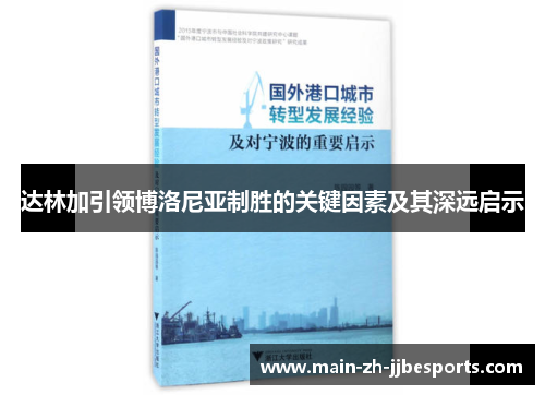 达林加引领博洛尼亚制胜的关键因素及其深远启示