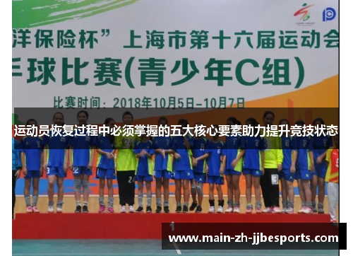 运动员恢复过程中必须掌握的五大核心要素助力提升竞技状态