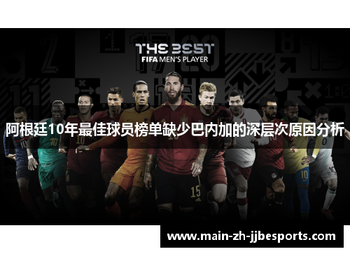 阿根廷10年最佳球员榜单缺少巴内加的深层次原因分析