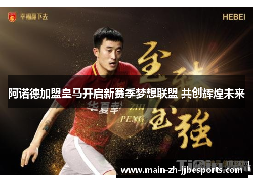 阿诺德加盟皇马开启新赛季梦想联盟 共创辉煌未来