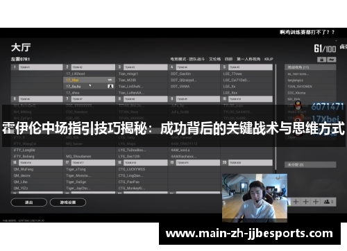 霍伊伦中场指引技巧揭秘：成功背后的关键战术与思维方式