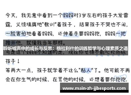 聆听嘘声中的成长与反思：格拉利什的训练哲学与心理素质之道