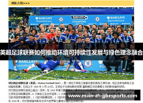 英超足球联赛如何推动环境可持续性发展与绿色理念融合