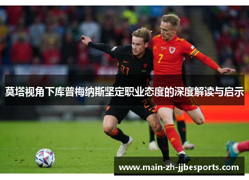 莫塔视角下库普梅纳斯坚定职业态度的深度解读与启示