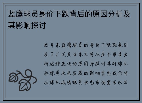 蓝鹰球员身价下跌背后的原因分析及其影响探讨