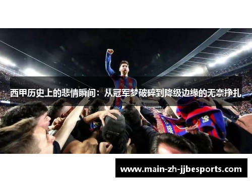 西甲历史上的悲情瞬间：从冠军梦破碎到降级边缘的无奈挣扎