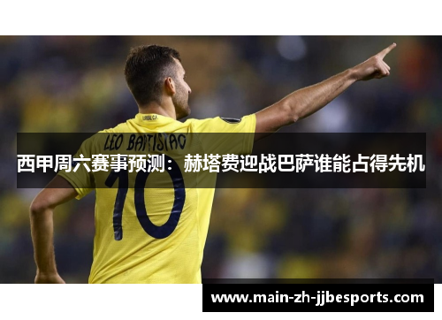 西甲周六赛事预测：赫塔费迎战巴萨谁能占得先机