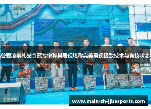 谷爱凌崇礼站夺冠专家称其表现堪称完美展现极致技术与竞技状态 谷爱凌崇礼站夺冠专家称其表现堪称完美展现极致技术与竞技状态