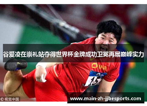 谷爱凌在崇礼站夺得世界杯金牌成功卫冕再展巅峰实力 谷爱凌在崇礼站夺得世界杯金牌成功卫冕再展巅峰实力