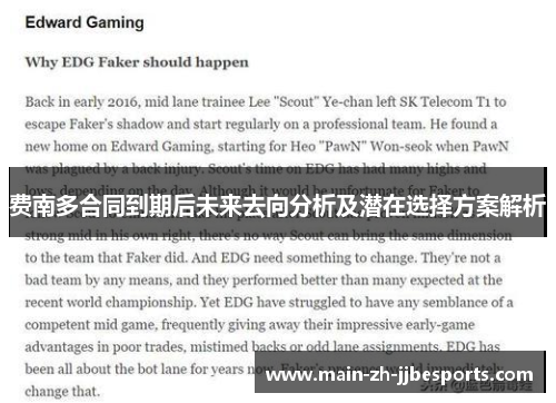 费南多合同到期后未来去向分析及潜在选择方案解析 费南多合同到期后未来去向分析及潜在选择方案解析