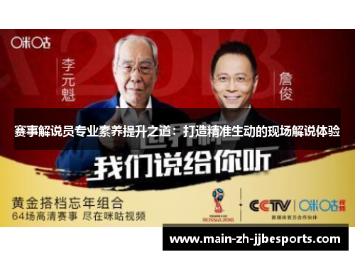 赛事解说员专业素养提升之道:打造精准生动的现场解说体验 赛事解说员专业素养提升之道:打造精准生动的现场解说体验