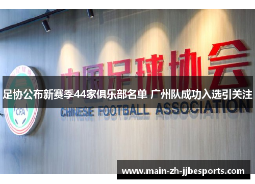 足协公布新赛季44家俱乐部名单 广州队成功入选引关注