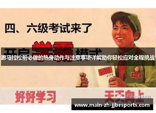 跑马拉松前必做的热身动作与注意事项详解助你轻松应对全程挑战 跑马拉松前必做的热身动作与注意事项详解助你轻松应对全程挑战