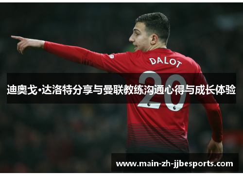 迪奥戈·达洛特分享与曼联教练沟通心得与成长体验