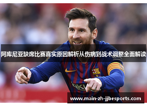 阿库尼亚缺席比赛真实原因解析从伤病到战术调整全面解读