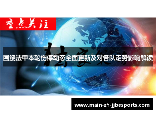 围绕法甲本轮伤停动态全面更新及对各队走势影响解读