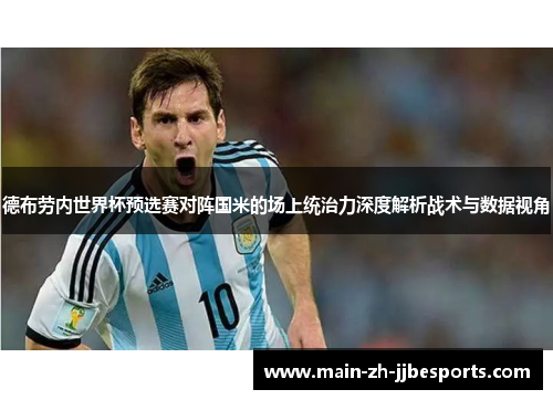 德布劳内世界杯预选赛对阵国米的场上统治力深度解析战术与数据视角 德布劳内世界杯预选赛对阵国米的场上统治力深度解析战术与数据视角