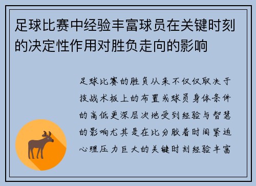 足球比赛中经验丰富球员在关键时刻的决定性作用对胜负走向的影响