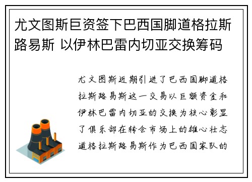 尤文图斯巨资签下巴西国脚道格拉斯路易斯 以伊林巴雷内切亚交换筹码