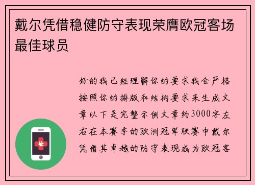 戴尔凭借稳健防守表现荣膺欧冠客场最佳球员