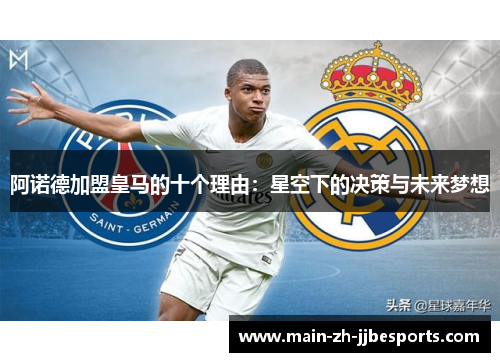 阿诺德加盟皇马的十个理由：星空下的决策与未来梦想