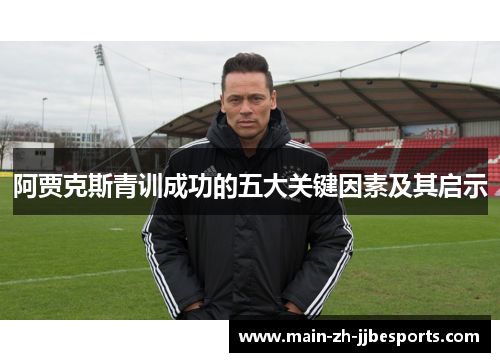 阿贾克斯青训成功的五大关键因素及其启示