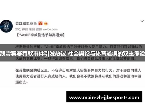 魏震禁赛罚款事件引发热议 社会舆论与体育道德的双重考验
