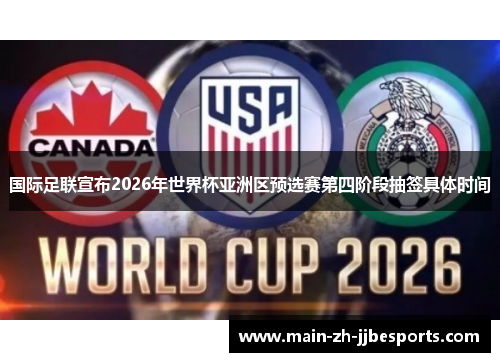 国际足联宣布2026年世界杯亚洲区预选赛第四阶段抽签具体时间
