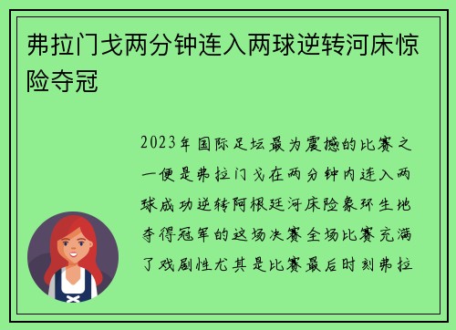弗拉门戈两分钟连入两球逆转河床惊险夺冠