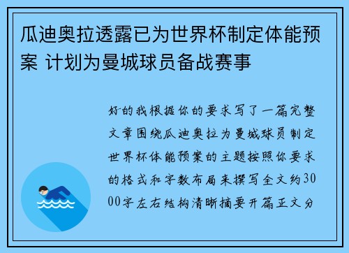 瓜迪奥拉透露已为世界杯制定体能预案 计划为曼城球员备战赛事