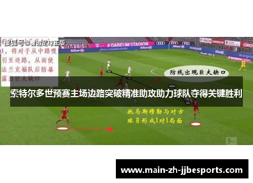 索特尔多世预赛主场边路突破精准助攻助力球队夺得关键胜利