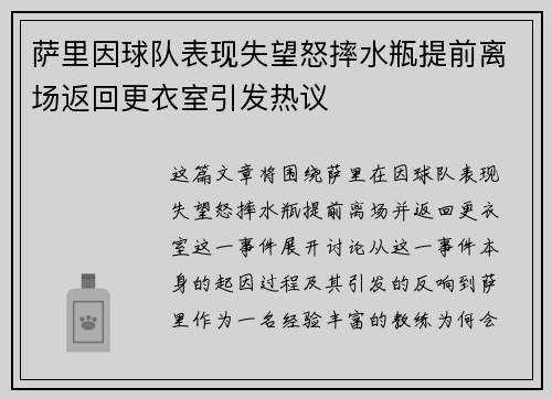 萨里因球队表现失望怒摔水瓶提前离场返回更衣室引发热议
