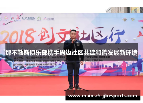 那不勒斯俱乐部携手周边社区共建和谐发展新环境