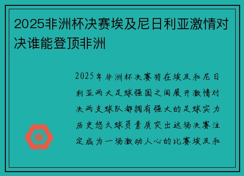 2025非洲杯决赛埃及尼日利亚激情对决谁能登顶非洲