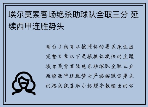 埃尔莫索客场绝杀助球队全取三分 延续西甲连胜势头 埃尔莫索客场绝杀助球队全取三分 延续西甲连胜势头