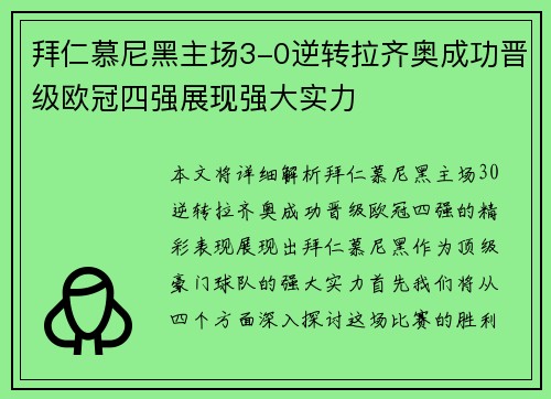 拜仁慕尼黑主场3-0逆转拉齐奥成功晋级欧冠四强展现强大实力