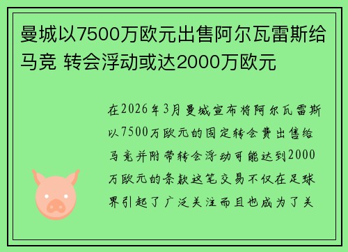 曼城以7500万欧元出售阿尔瓦雷斯给马竞 转会浮动或达2000万欧元
