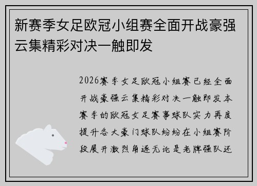 新赛季女足欧冠小组赛全面开战豪强云集精彩对决一触即发